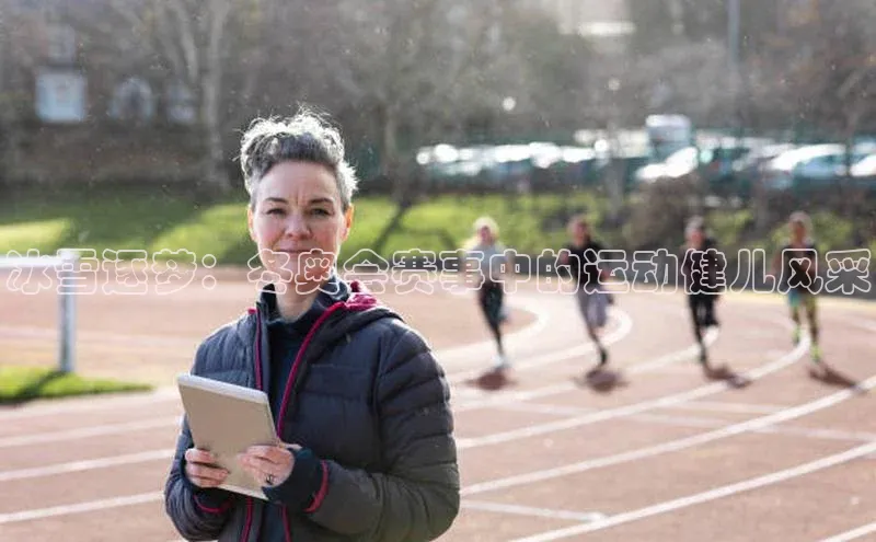 冰雪逐梦：冬奥会赛事中的运动健儿风采