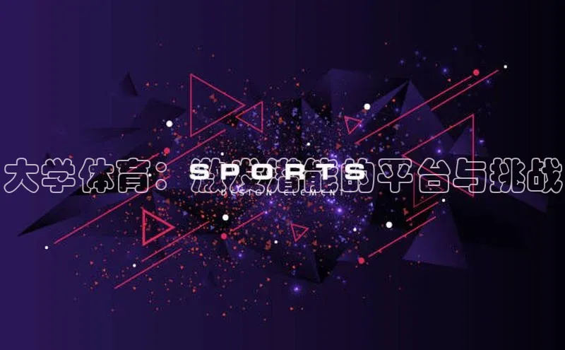 大学体育：激发潜能的平台与挑战