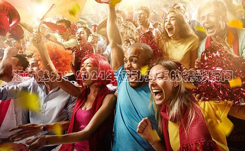 海南魅力：2024年运动赛事的精彩瞬间