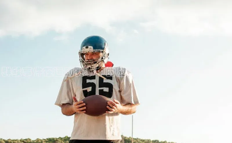 群殴事件在运动赛事中的应对策略与管理措施探讨