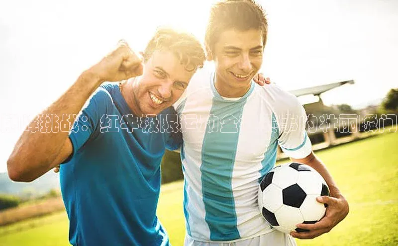 巅峰挑战：红牛极限运动全程赛事的壮丽瞬间