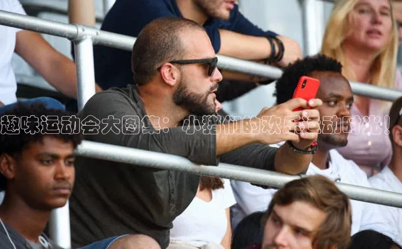 趣味运动会大图集：小猪们的欢乐运动时光！