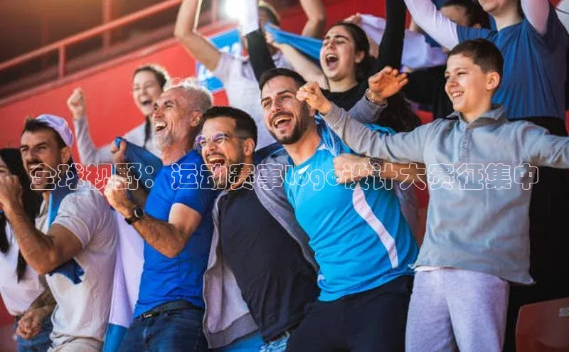 全球视野：运动赛事Logo设计大赛征集中