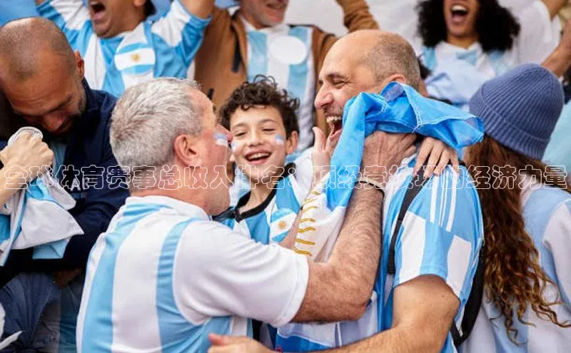 全球体育赛事总收入排名：顶级竞技场的经济力量