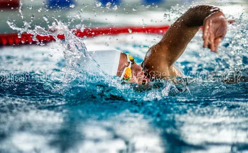 河南运动赛事中心的奇妙之旅：从何处开始？