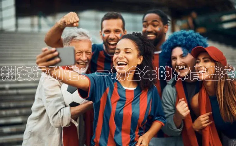 翔安运动馆：一场全年的体育盛宴