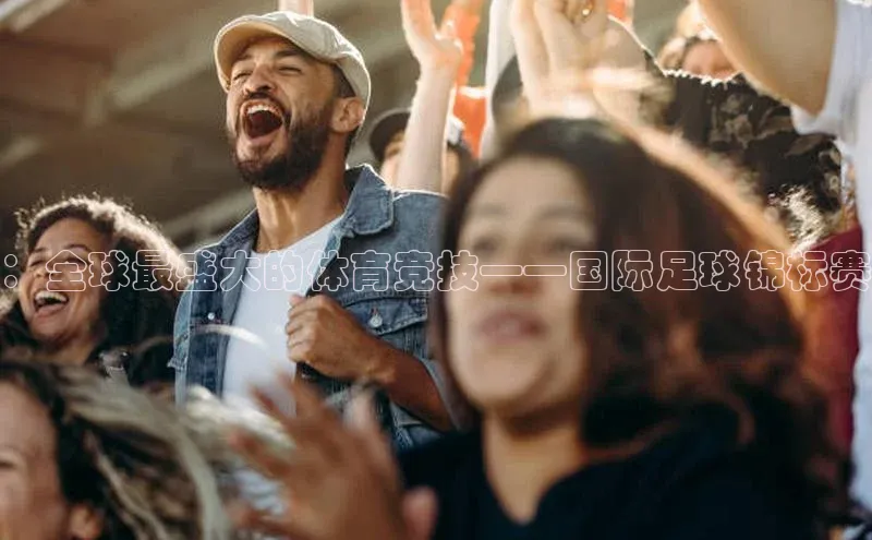 ：全球最盛大的体育竞技——国际足球锦标赛