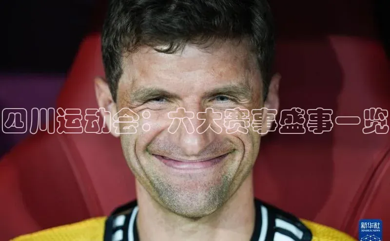 四川运动会：六大赛事盛事一览