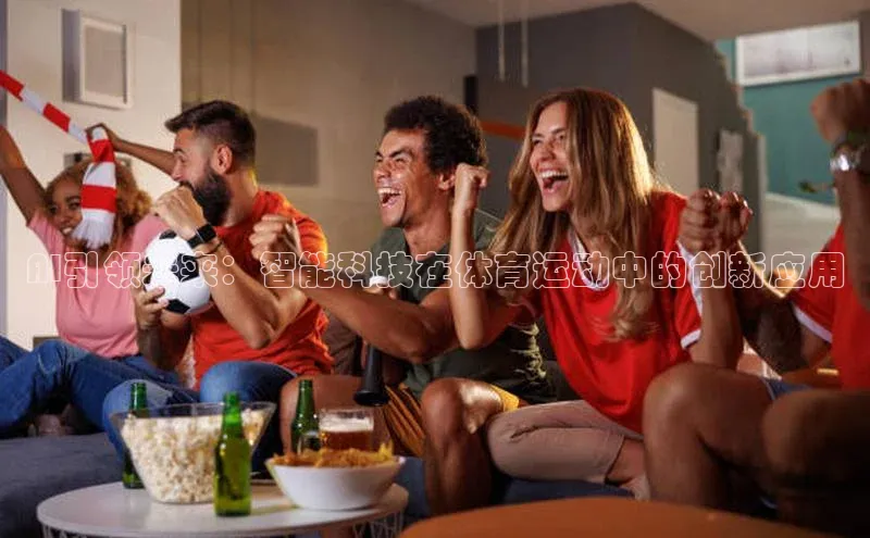AI引领未来：智能科技在体育运动中的创新应用