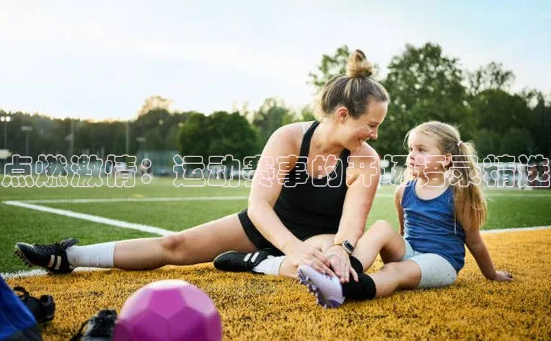 点燃激情：运动赛事的开场语录精选