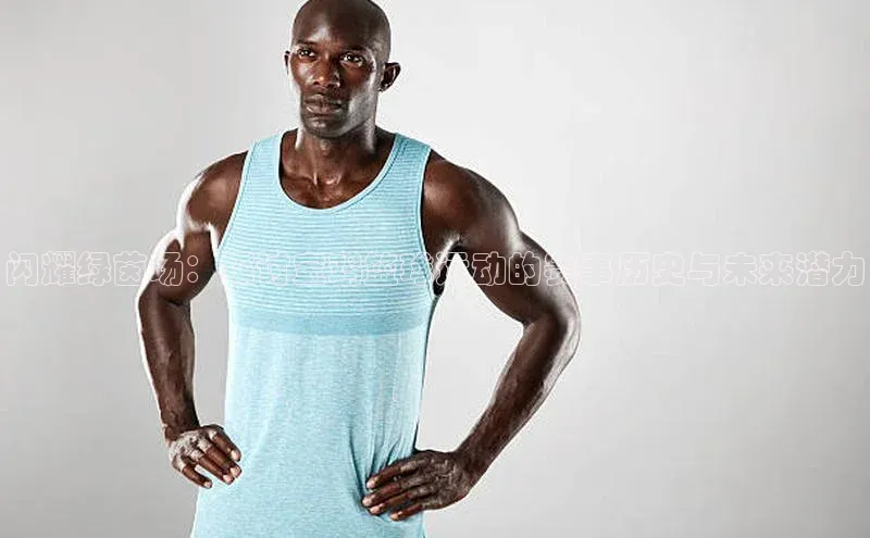 闪耀绿茵场：探讨宝鸡篮球运动的赛事历史与未来潜力