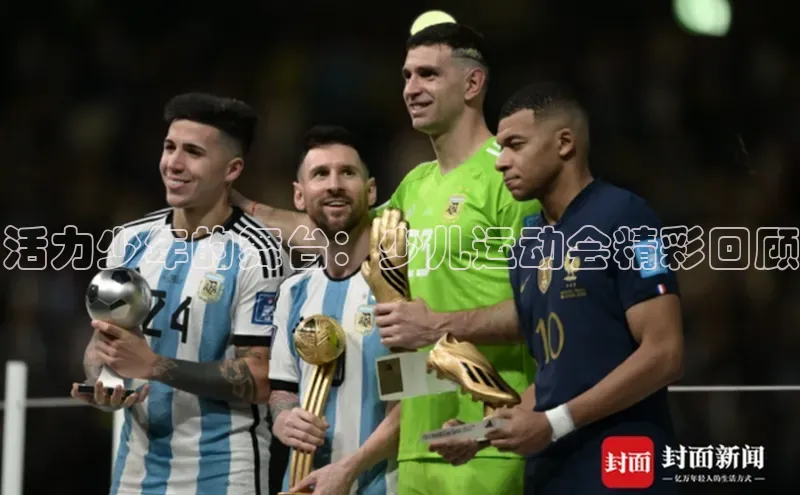 活力少年的舞台：少儿运动会精彩回顾