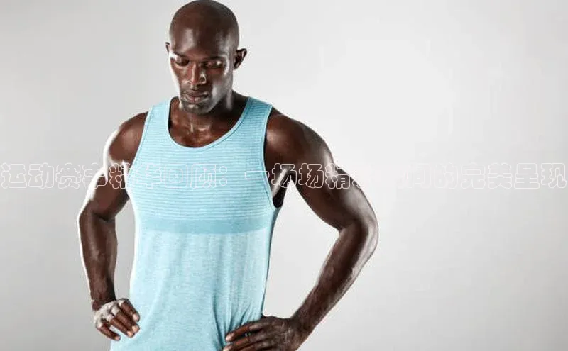 运动赛事精华回顾：一场场精彩瞬间的完美呈现