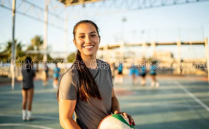 寻找最佳观赛地点：你的首选运动赛事观看方式