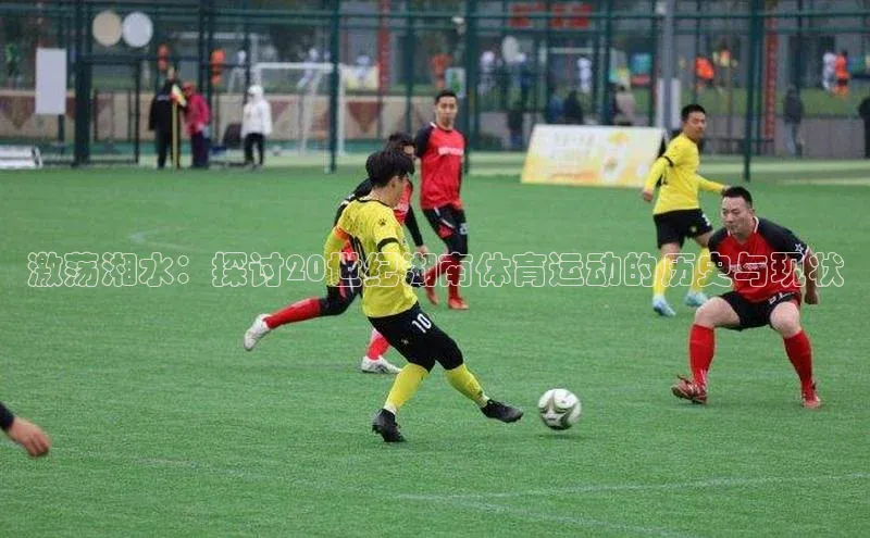 激荡湘水：探讨20世纪湖南体育运动的历史与现状