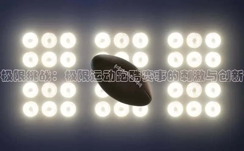 极限挑战：极限运动跑酷赛事的刺激与创新