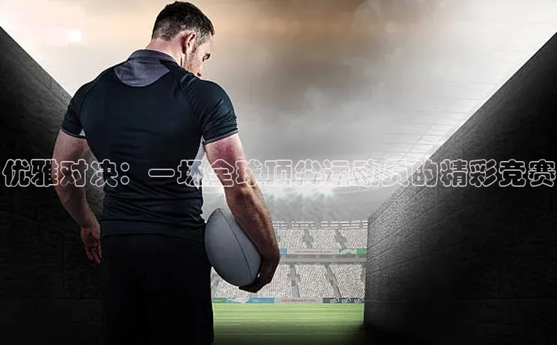 优雅对决：一场全球顶尖运动员的精彩竞赛