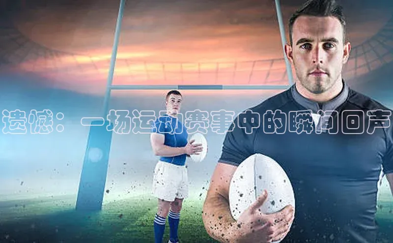 遗憾：一场运动赛事中的瞬间回声