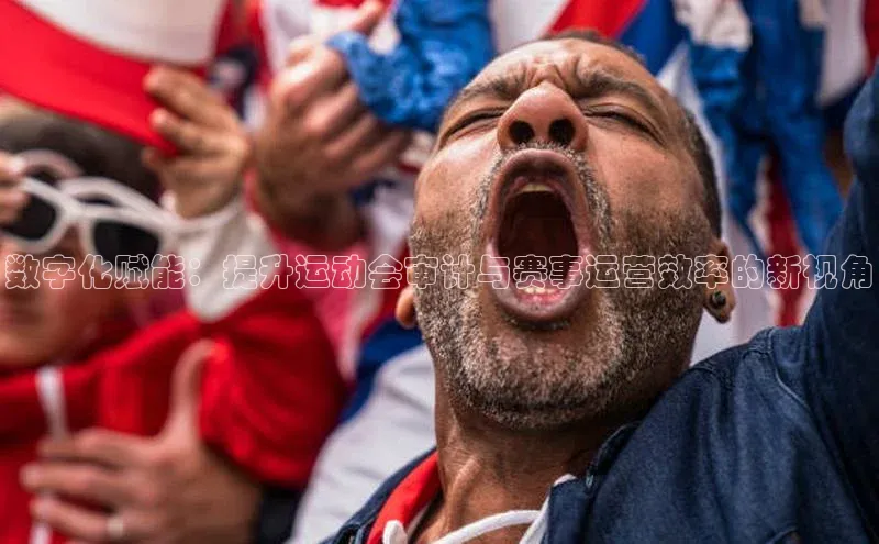 数字化赋能：提升运动会审计与赛事运营效率的新视角
