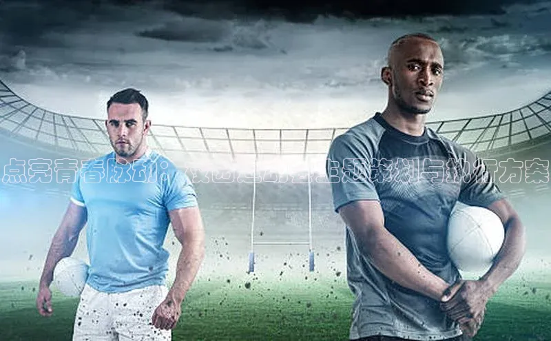 点亮青春脉动：校园运动会主题策划与执行方案