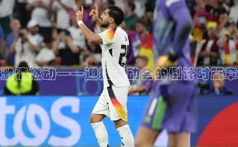 激情燃动——迎接运动会的倒计时篇章