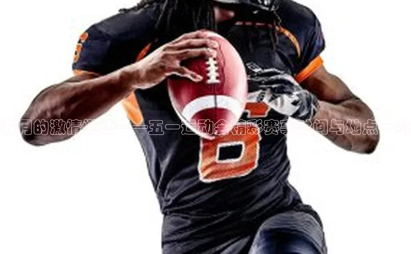 五月的激情燃动——五一运动会精彩赛事时间与地点一览