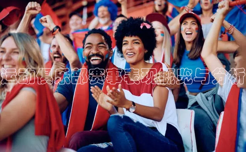 运动俱乐部赛事表现概览与分析