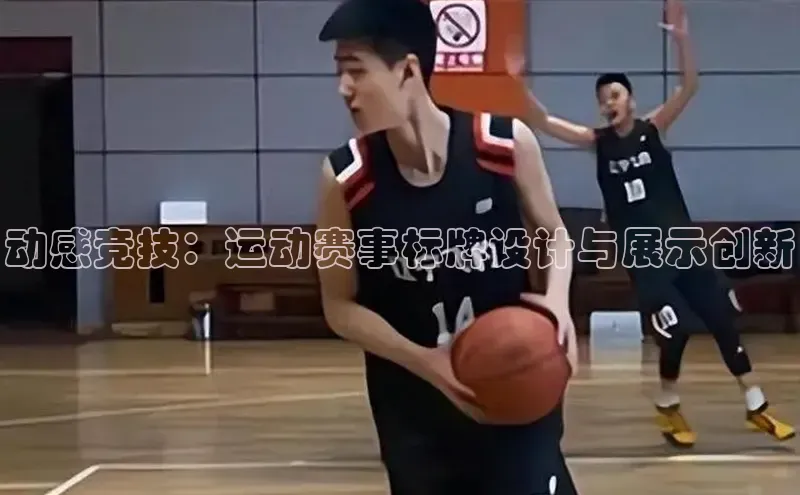 动感竞技：运动赛事标牌设计与展示创新