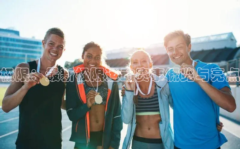 极限：最新极限运动赛事概览与亮点