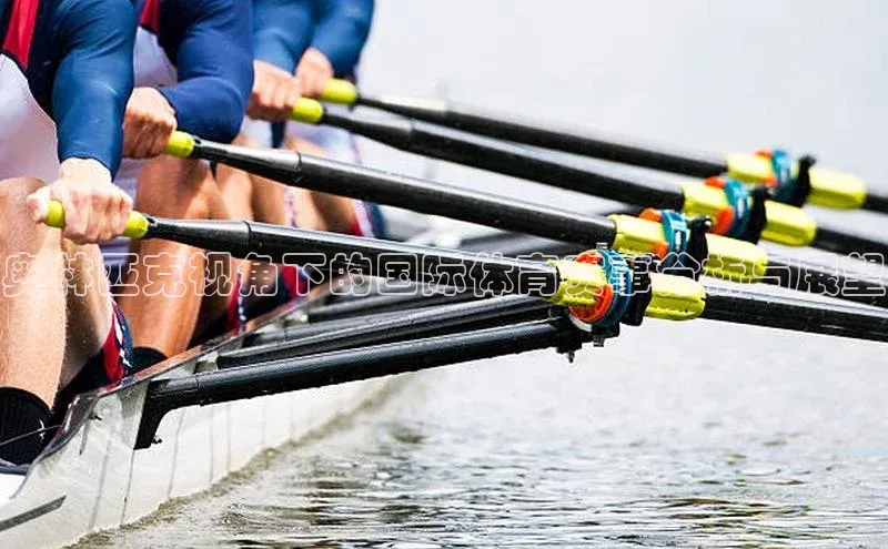 奥林匹克视角下的国际体育赛事分析与展望