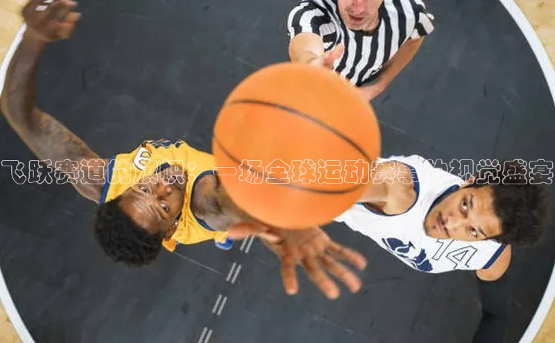 飞跃赛道的旗帜：一场全球运动赛事的视觉盛宴