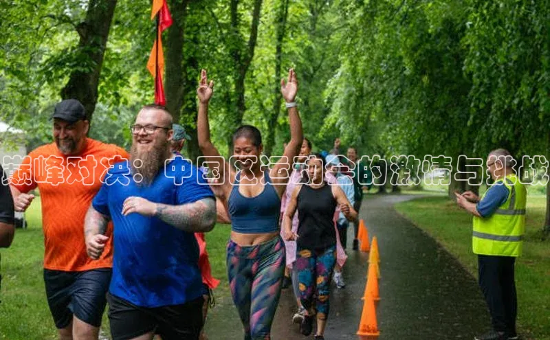 巅峰对决：中国区运动会的激情与挑战