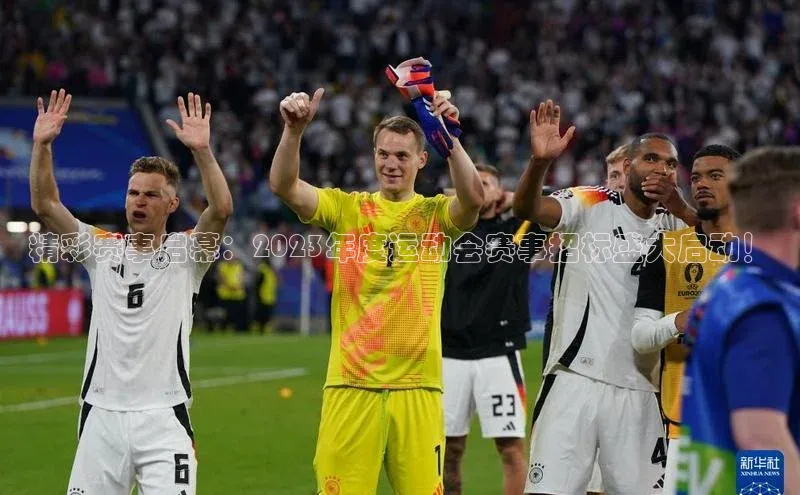 精彩赛事启幕：2023年度运动会赛事招标盛大启动！