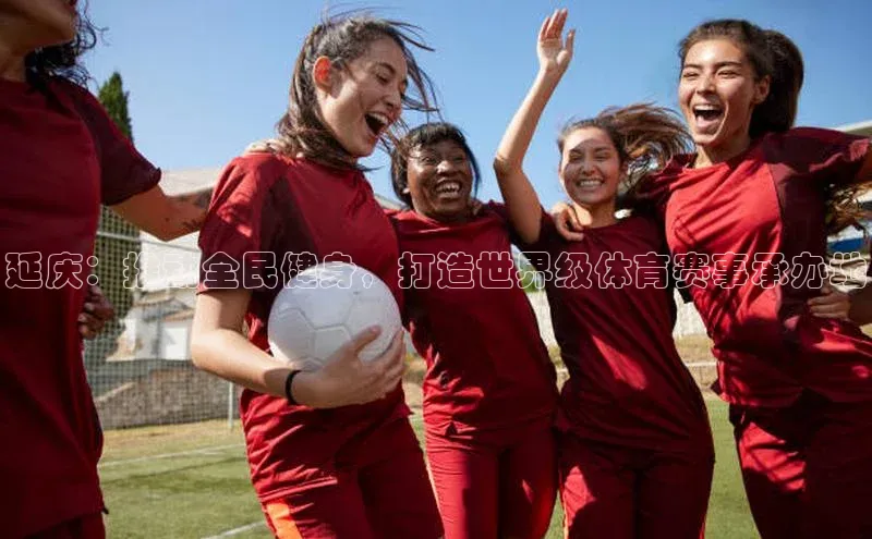 延庆：推动全民健身，打造世界级体育赛事承办地