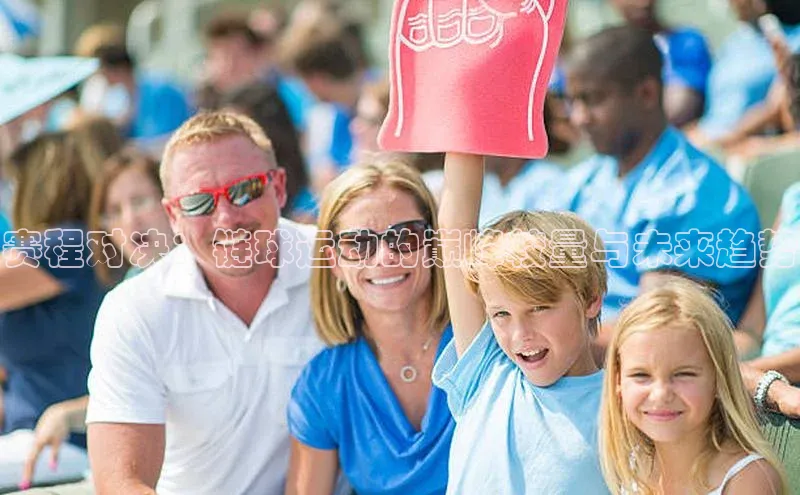 赛程对决：链球运动的巅峰较量与未来趋势