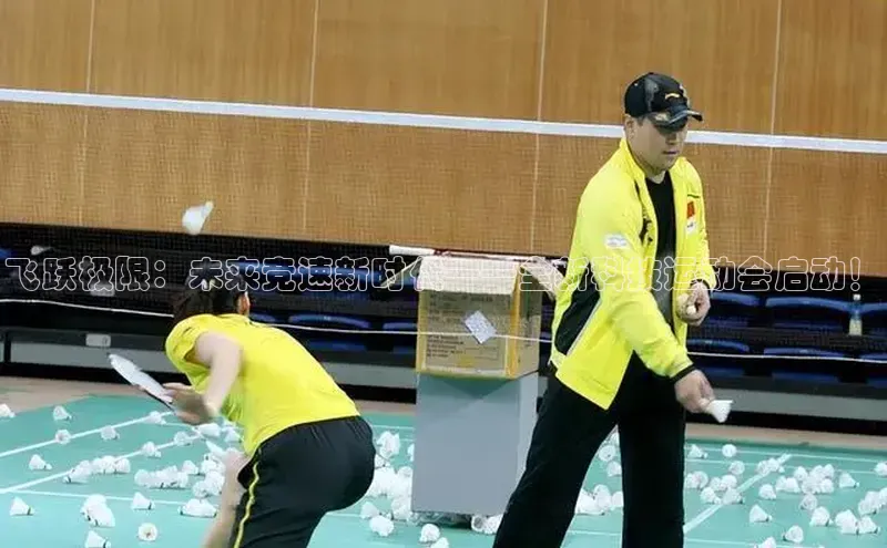 飞跃极限：未来竞速新时代——全新科技运动会启动！