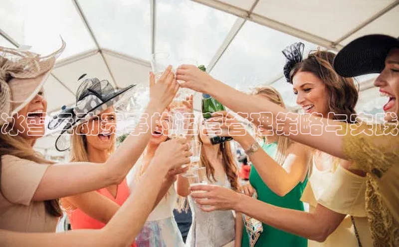 冰雪运动赛事的运营管理策略与实践