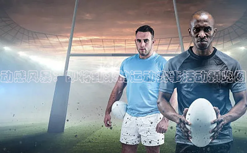 动感风暴：即将到来的运动赛事活动预览图