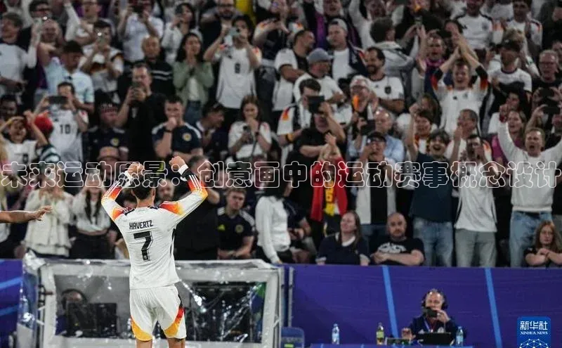 未来运动愿景：创意画中的运动赛事概念设计