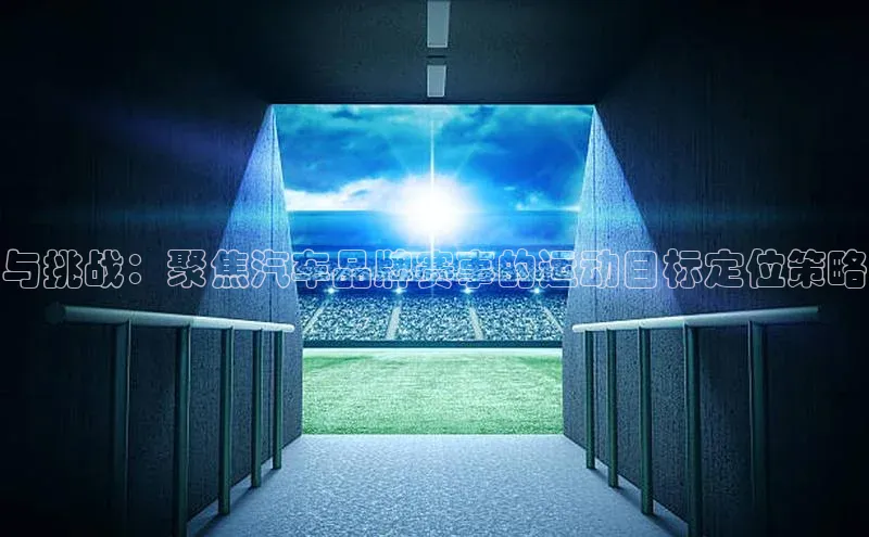 与挑战：聚焦汽车品牌赛事的运动目标定位策略