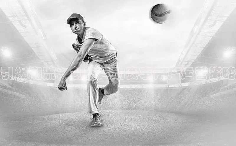 引爆潮流：创新运动赛事用户运营策略