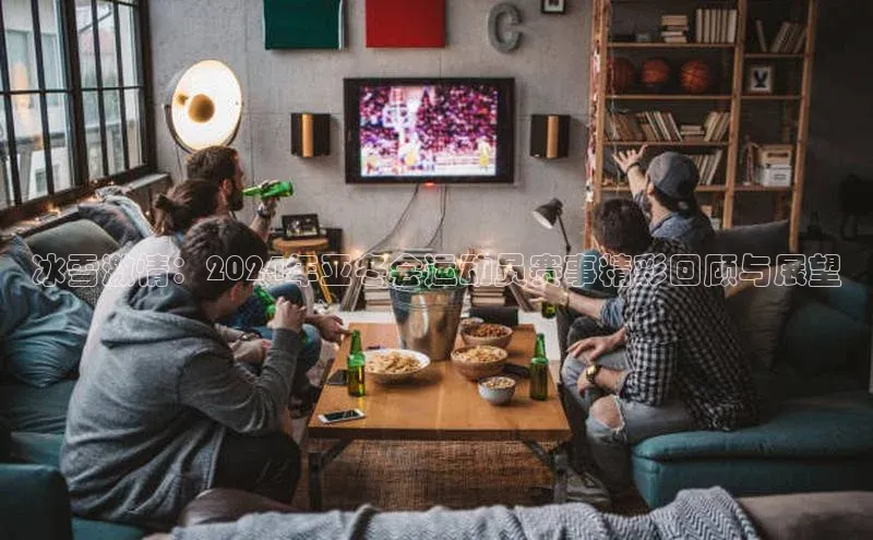 冰雪激情：2024年亚冬会运动员赛事精彩回顾与展望