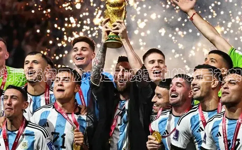 精彩瞬间回放：运动赛事中的幕后花絮