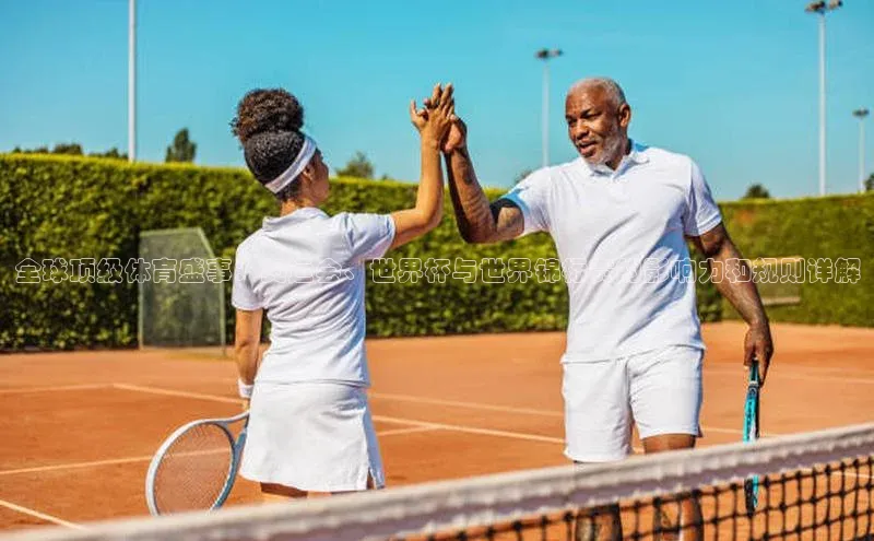 全球顶级体育盛事：奥运会、世界杯与世界锦标赛的影响力和规则详解