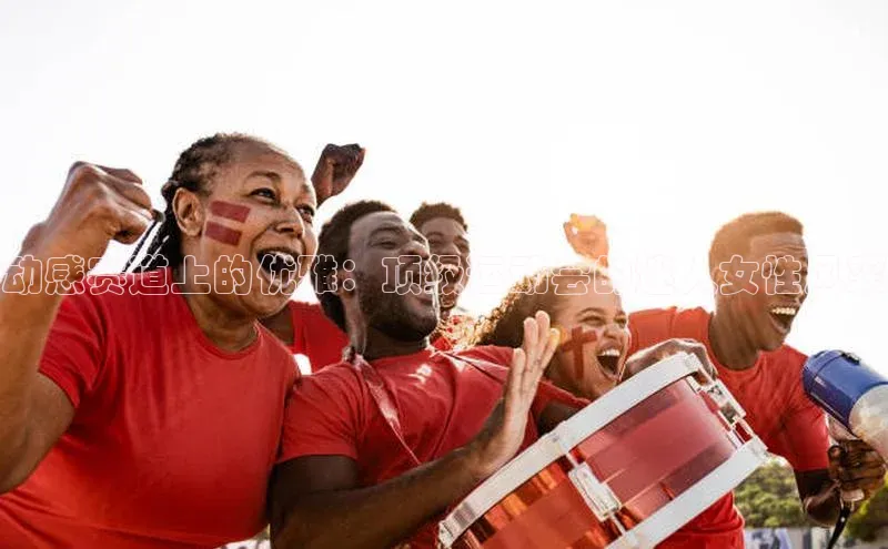 动感赛道上的优雅：顶级运动会的迷人女性风采