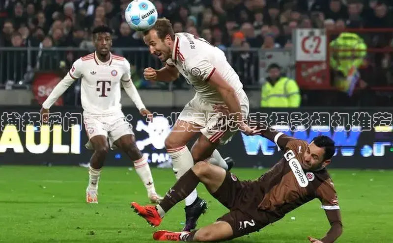 捕捉瞬间奇迹：专业运动赛事摄影相机推荐