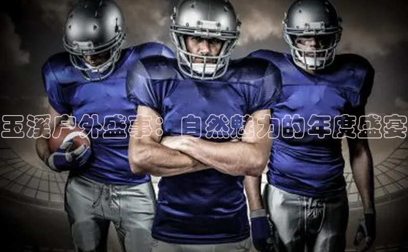 玉溪户外盛事：自然魅力的年度盛宴